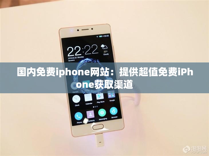 国内免费iphone网站：提供超值免费iPhone获取渠道
