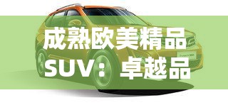 成熟欧美精品 SUV：卓越品质与豪华驾乘体验的完美融合