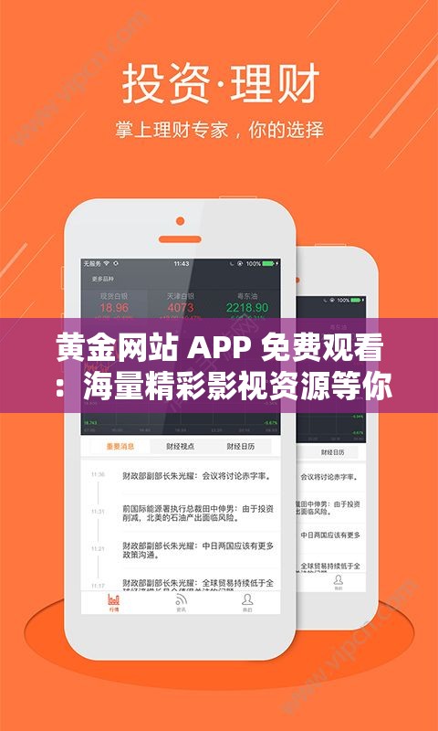黄金网站 APP 免费观看：海量精彩影视资源等你来看
