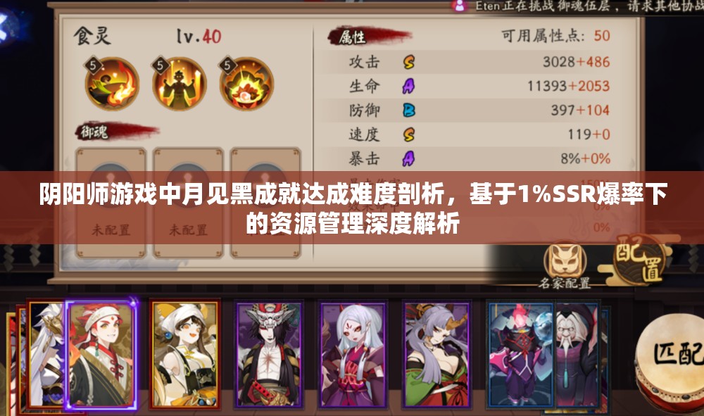 阴阳师游戏中月见黑成就达成难度剖析，基于1%SSR爆率下的资源管理深度解析