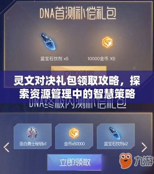 灵文对决礼包领取攻略，探索资源管理中的智慧策略与实践方法