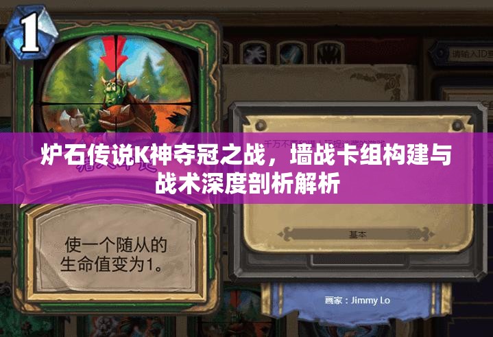 炉石传说K神夺冠之战，墙战卡组构建与战术深度剖析解析