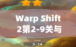 Warp Shift 2第2-9关与迷宫穿越24关三星通关秘籍，精通资源管理的艺术