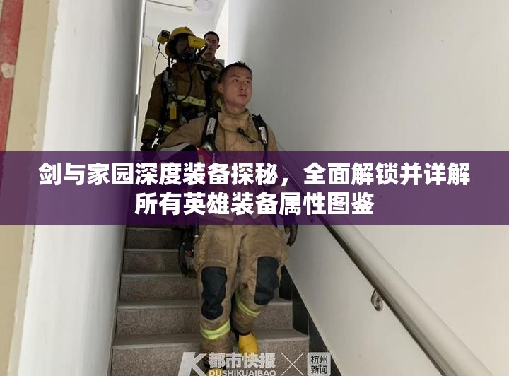 剑与家园深度装备探秘，全面解锁并详解所有英雄装备属性图鉴