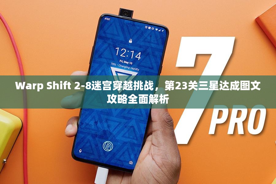 Warp Shift 2-8迷宫穿越挑战，第23关三星达成图文攻略全面解析