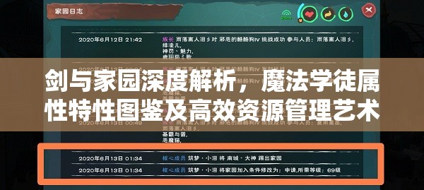 剑与家园深度解析，魔法学徒属性特性图鉴及高效资源管理艺术