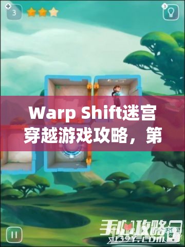 Warp Shift迷宫穿越游戏攻略，第22关三星通关技巧与图文详解大揭秘
