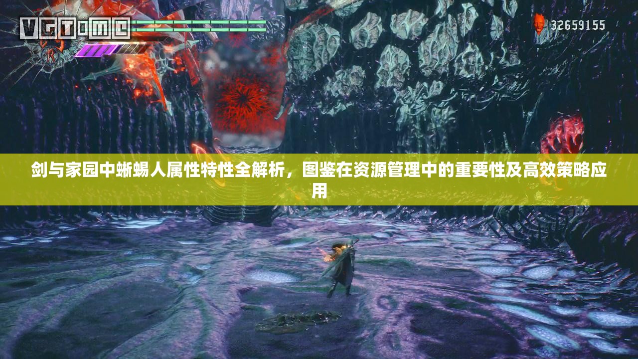 剑与家园中蜥蜴人属性特性全解析，图鉴在资源管理中的重要性及高效策略应用