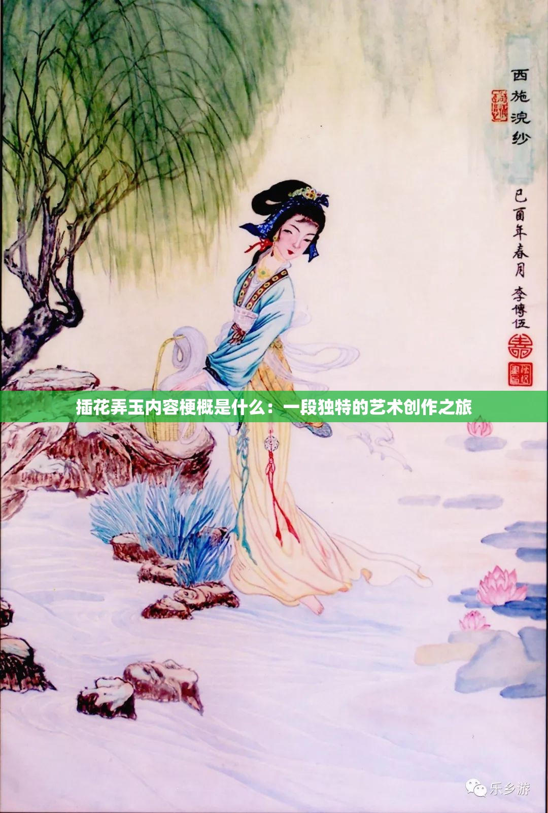 插花弄玉内容梗概是什么：一段独特的艺术创作之旅