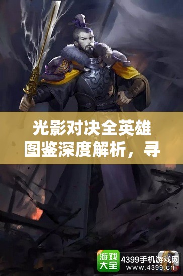 光影对决全英雄图鉴深度解析，寻找属于你的本命战斗英雄