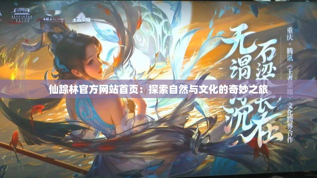 仙踪林官方网站首页：探索自然与文化的奇妙之旅