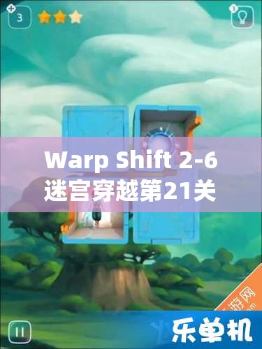 Warp Shift 2-6迷宫穿越第21关三星达成技巧，深度图文攻略全面解析