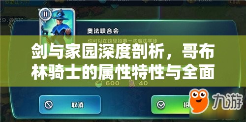剑与家园深度剖析，哥布林骑士的属性特性与全面解析