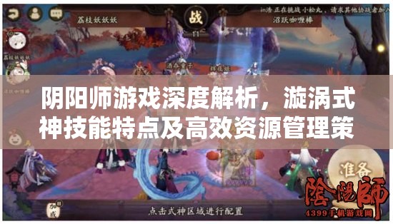 阴阳师游戏深度解析，漩涡式神技能特点及高效资源管理策略