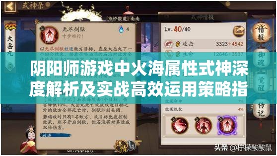 阴阳师游戏中火海属性式神深度解析及实战高效运用策略指南
