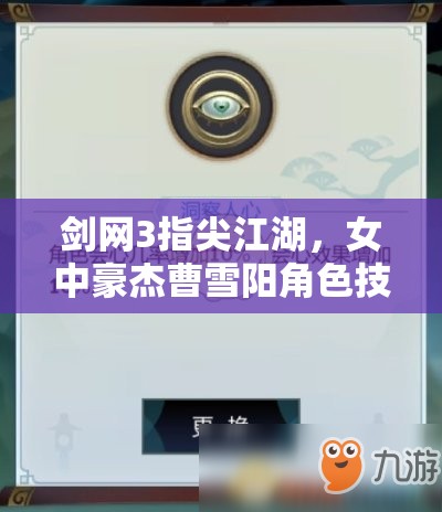 剑网3指尖江湖，女中豪杰曹雪阳角色技能、属性及玩法全解析
