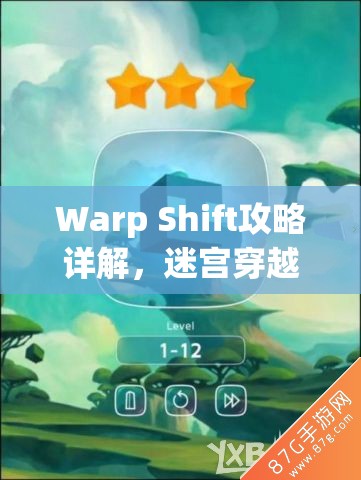 Warp Shift攻略详解，迷宫穿越第17关三星通关技巧与深度解析