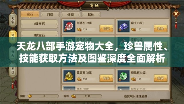天龙八部手游宠物大全，珍兽属性、技能获取方法及图鉴深度全面解析
