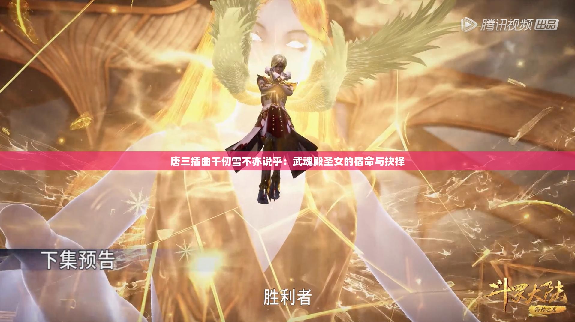 唐三插曲千仞雪不亦说乎：武魂殿圣女的宿命与抉择