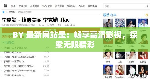 BY 最新网站是：畅享高清影视，探索无限精彩