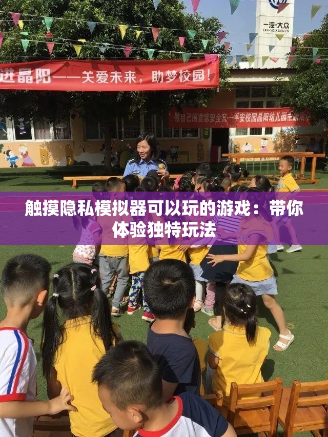 触摸隐私模拟器可以玩的游戏：带你体验独特玩法