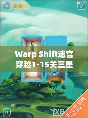 Warp Shift迷宫穿越1-15关三星通关秘籍，掌握资源管理艺术的关键策略