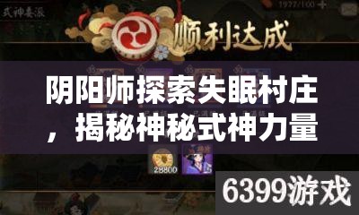 阴阳师探索失眠村庄，揭秘神秘式神力量，助你找回一夜安睡之道
