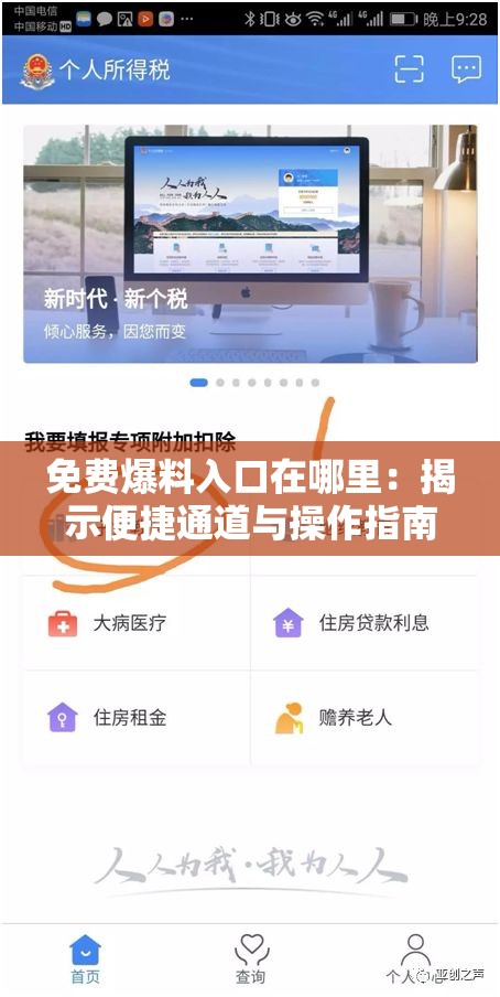 免费爆料入口在哪里：揭示便捷通道与操作指南