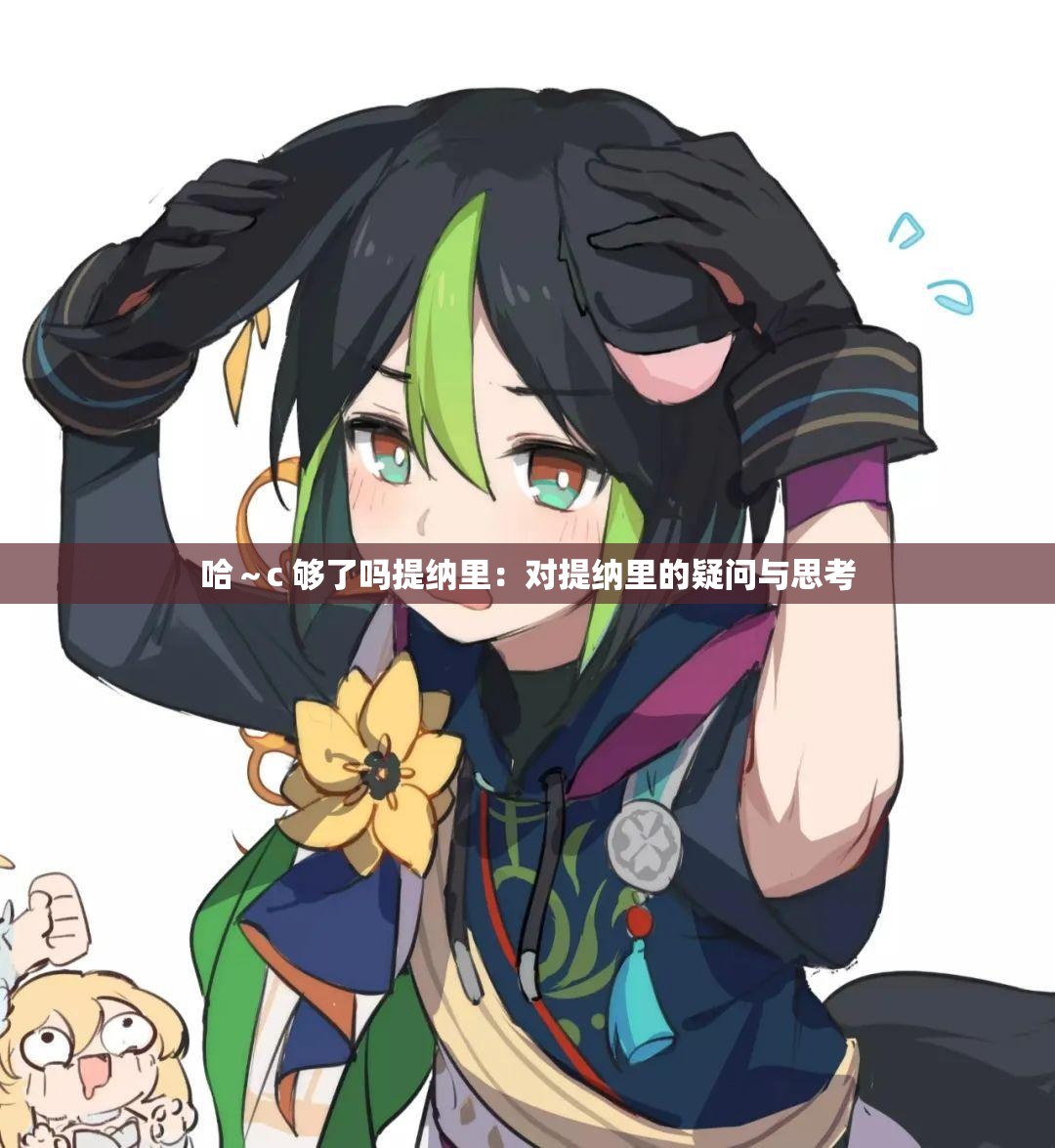 哈～c 够了吗提纳里：对提纳里的疑问与思考