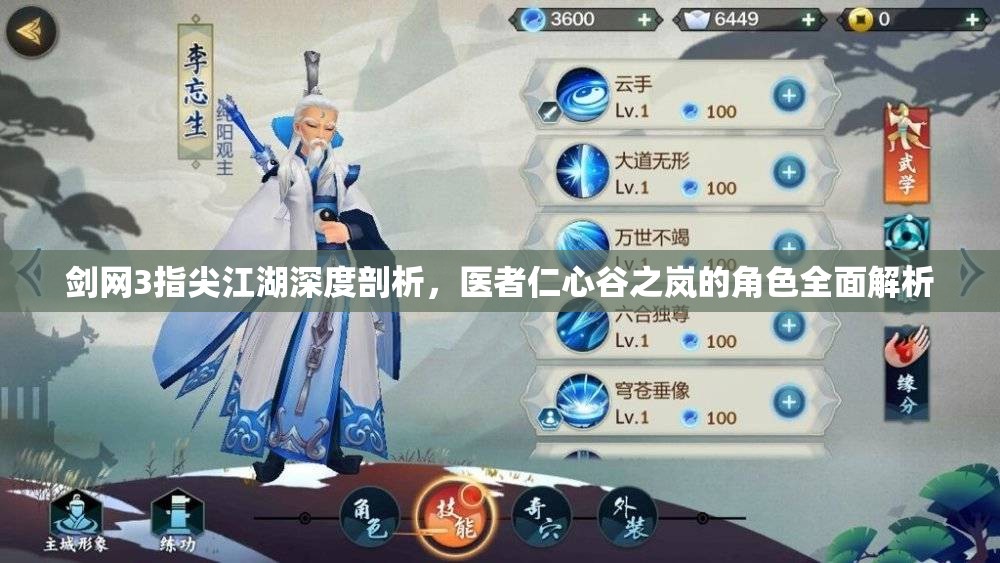 剑网3指尖江湖深度剖析，医者仁心谷之岚的角色全面解析