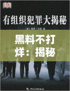 黑料不打烊：揭秘万里长征背后的惊天秘密