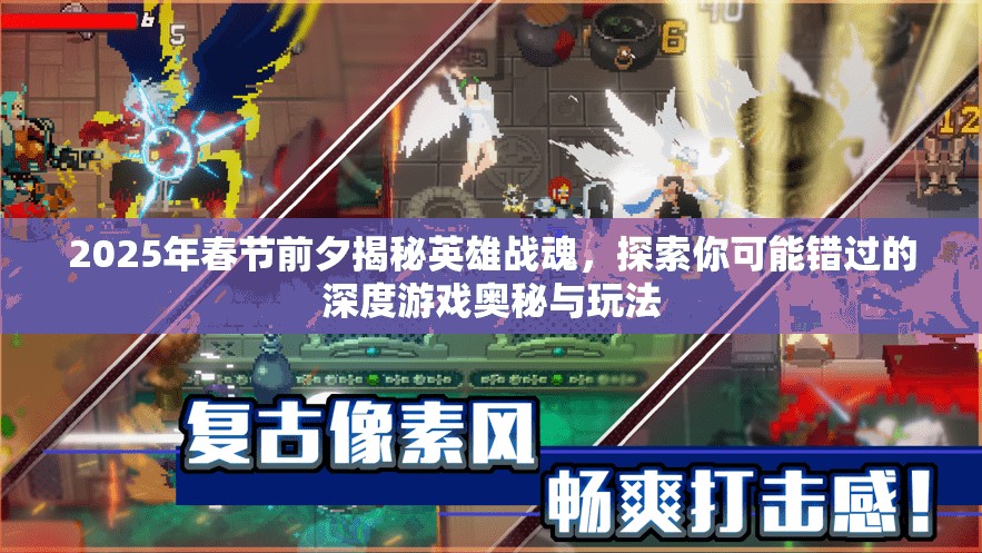 2025年春节前夕揭秘英雄战魂，探索你可能错过的深度游戏奥秘与玩法