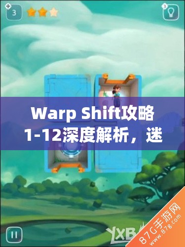 Warp Shift攻略1-12深度解析，迷宫穿越第12关技巧与资源管理高效使用策略
