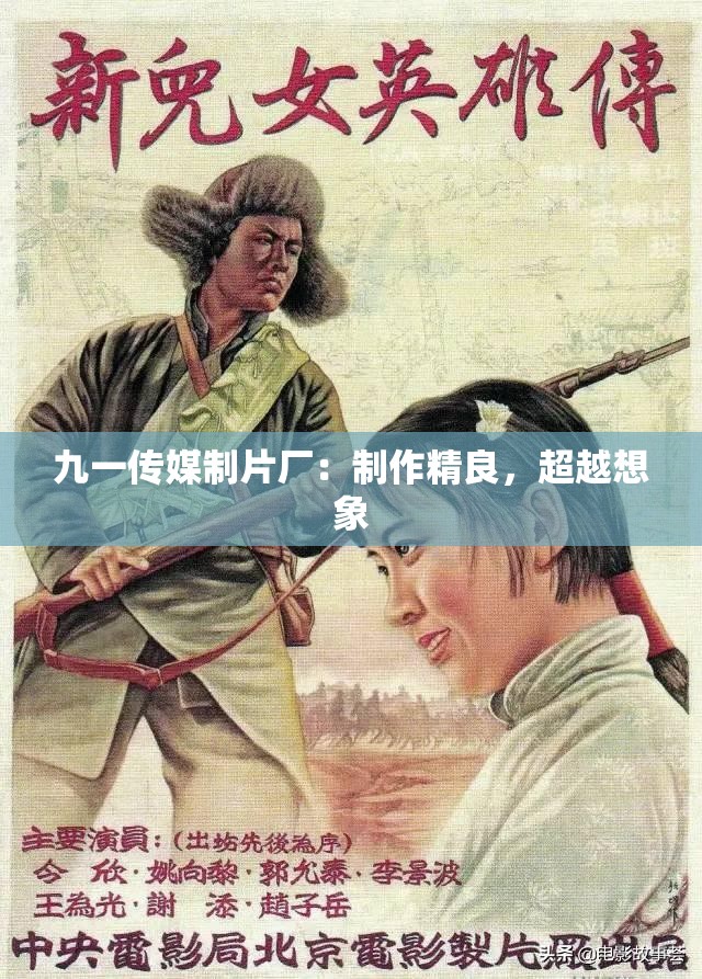 九一传媒制片厂：制作精良，超越想象