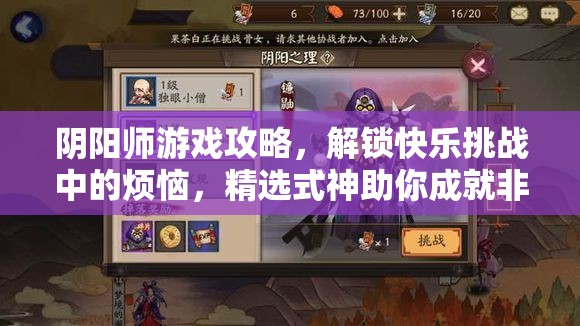阴阳师游戏攻略，解锁快乐挑战中的烦恼，精选式神助你成就非凡阵容！