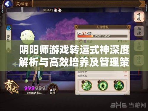阴阳师游戏转运式神深度解析与高效培养及管理策略指南