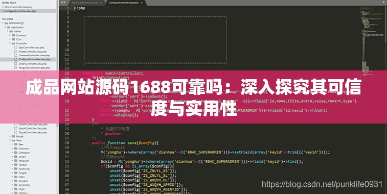 成品网站源码1688可靠吗：深入探究其可信度与实用性