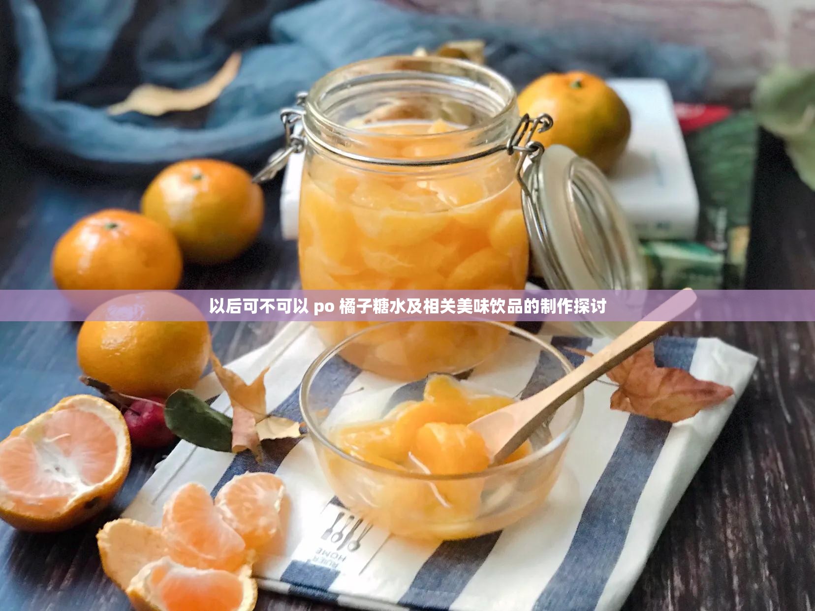 以后可不可以 po 橘子糖水及相关美味饮品的制作探讨