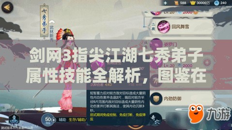 剑网3指尖江湖七秀弟子属性技能全解析，图鉴在资源管理中的重要性及实战高效利用策略