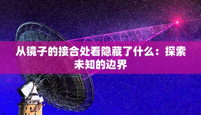 从镜子的接合处看隐藏了什么：探索未知的边界
