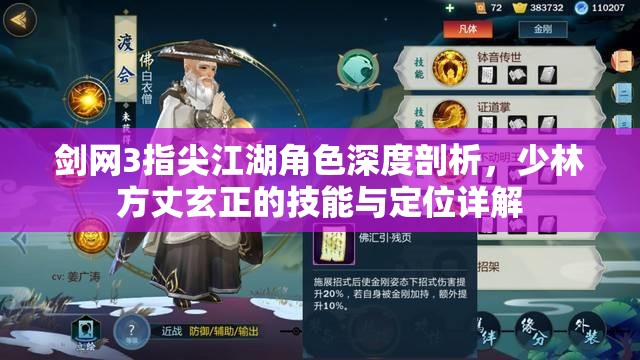 剑网3指尖江湖角色深度剖析，少林方丈玄正的技能与定位详解