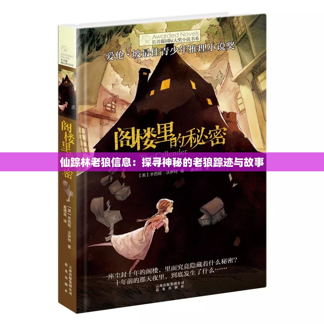 仙踪林老狼信息：探寻神秘的老狼踪迹与故事