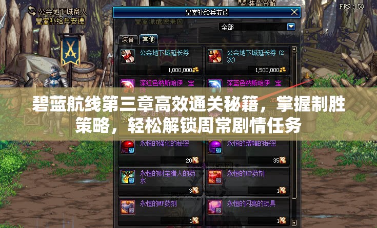 碧蓝航线第三章高效通关秘籍，掌握制胜策略，轻松解锁周常剧情任务
