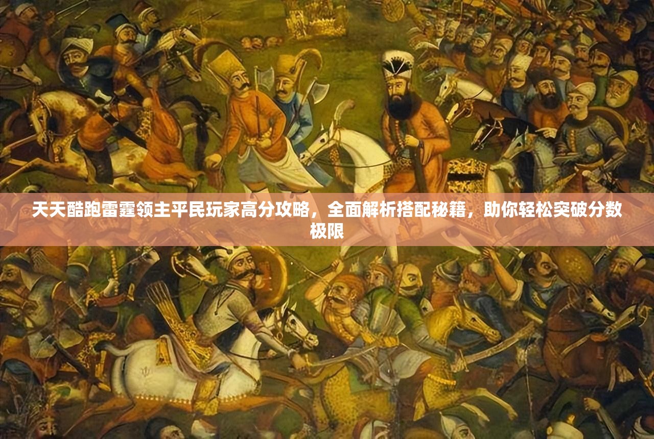 天天酷跑雷霆领主平民玩家高分攻略，全面解析搭配秘籍，助你轻松突破分数极限