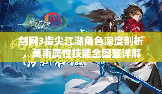 剑网3指尖江湖角色深度剖析，莫雨属性技能全图鉴详解