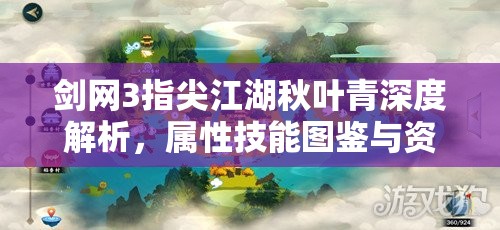 剑网3指尖江湖秋叶青深度解析，属性技能图鉴与资源管理全攻略