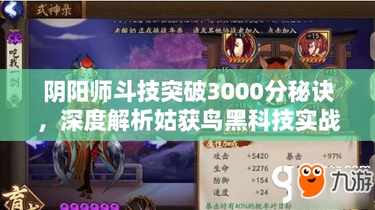 阴阳师斗技突破3000分秘诀，深度解析姑获鸟黑科技实战攻略
