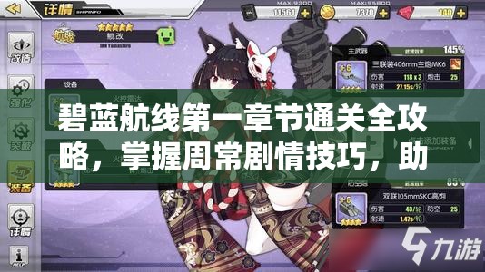 碧蓝航线第一章节通关全攻略，掌握周常剧情技巧，助你轻松过关