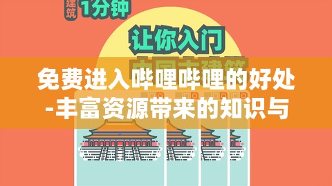 免费进入哔哩哔哩的好处-丰富资源带来的知识与乐趣拓展等