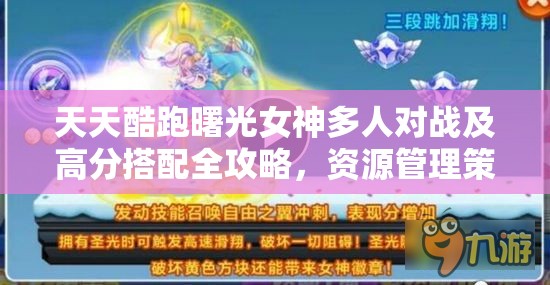 天天酷跑曙光女神多人对战及高分搭配全攻略，资源管理策略深度解析